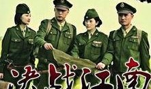 江南决战全集在线观看,揭秘战火纷飞中的英雄传奇